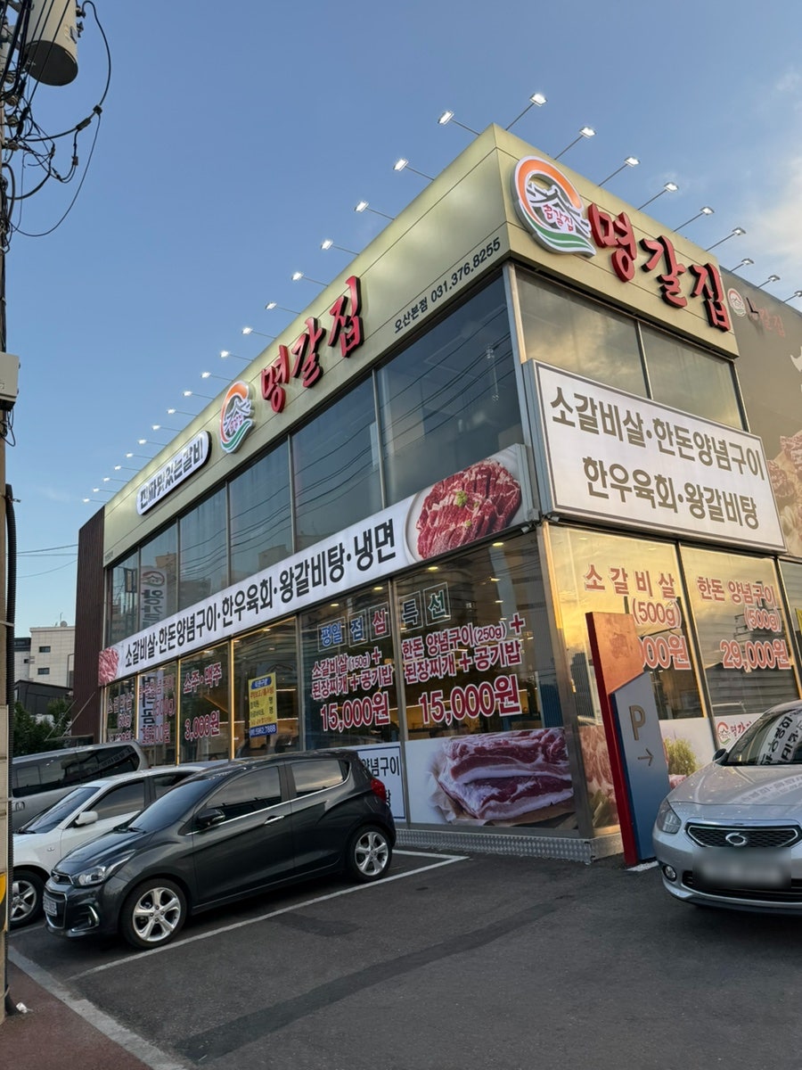 명갈집 사진 2