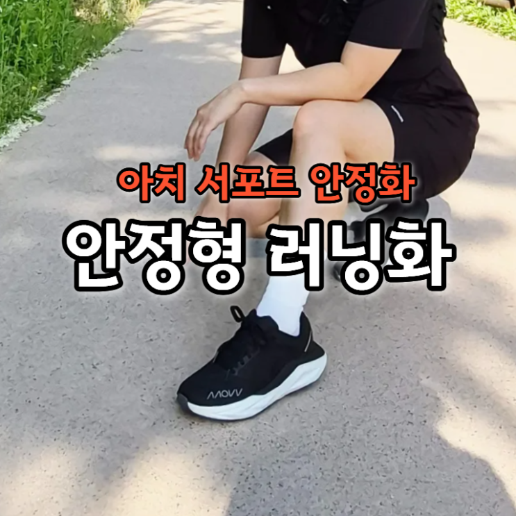  러닝화 추천! 발목 불안 평발 러너 덴마크 무브(MOVV) 솔라라 실착 후기