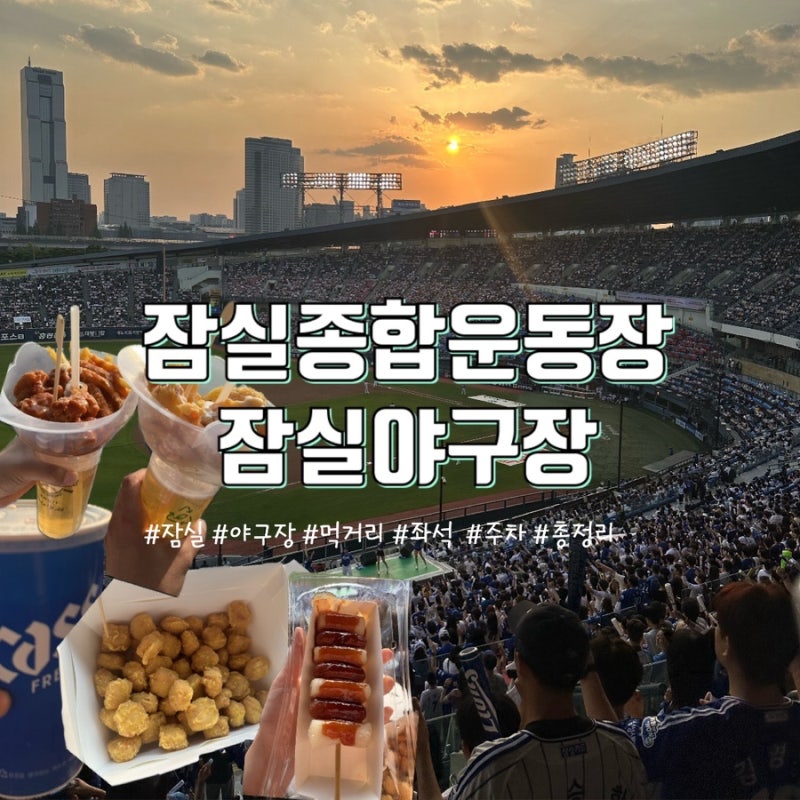 잠실야구장 먹거리 좌석 주차꿀팁까지 완벽한 총정리 330구역 14열