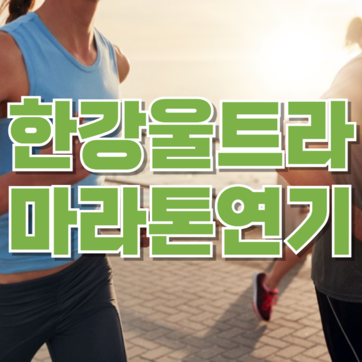 “대회 하루 전 취소?”…한강울트라마라톤 연기 사태, 참가자들 분노한 이유