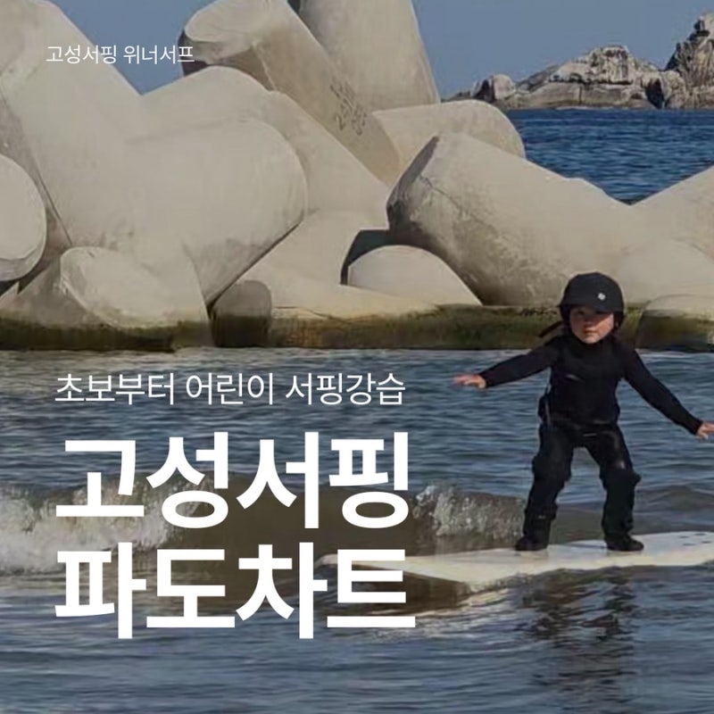 고성서핑 파도차트 5월 주말 초보자부터 어린이 서핑강습 추천