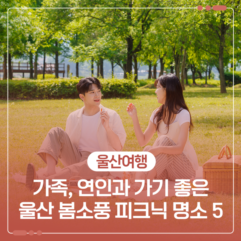 5월 가족 나들이, 데이트 코스 울산 봄소풍 피크닉 명소 추천 5