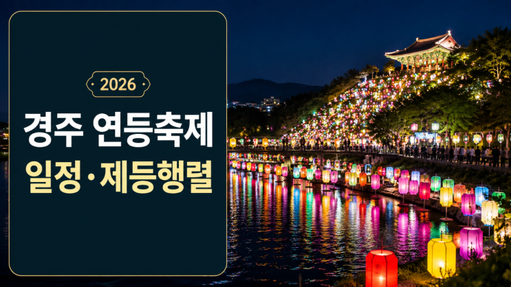  2026 경주 형산강 연등축제 일정과 제등행렬 코스