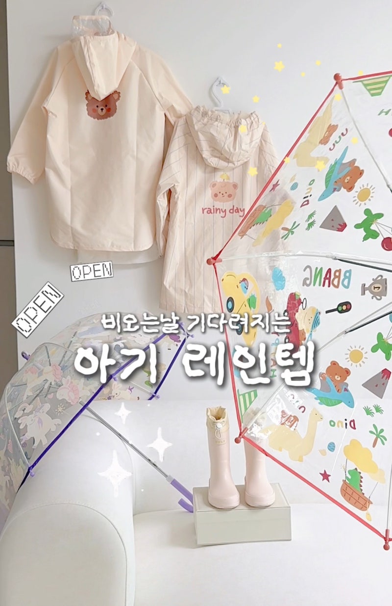 [공구마감] 비 오는 날만 기다려요! 베베누보 : 컬러체인징 우산 레인코트 장화 3종 세트(역대....