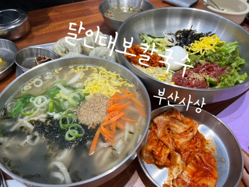 부산 사상 칼국수 비빔밥 보쌈 밥집 맛집 ’달인대보칼국수 사상점‘