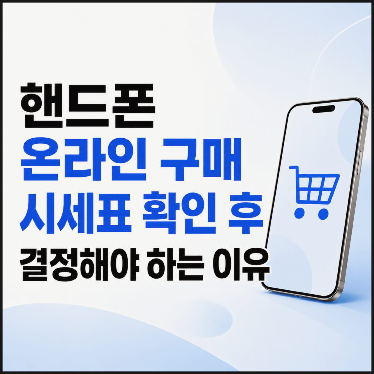  핸드폰 온라인 구매 시세표 확인 후 결정해야 하는 이유