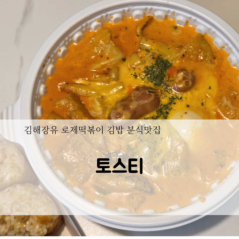 토스티 사진 1