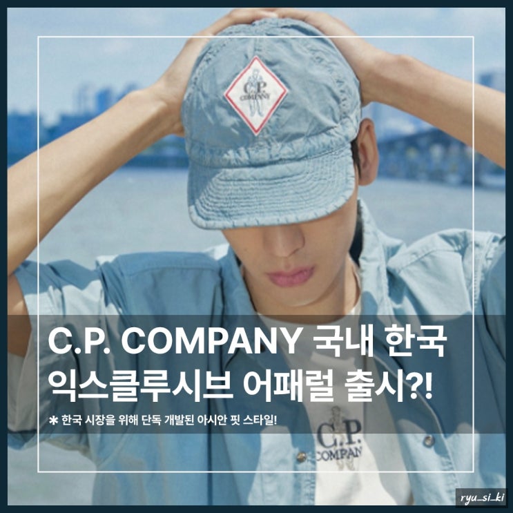  CP컴퍼니, 코리아 익스클루시브 어패럴 제품들이 나온다고?!