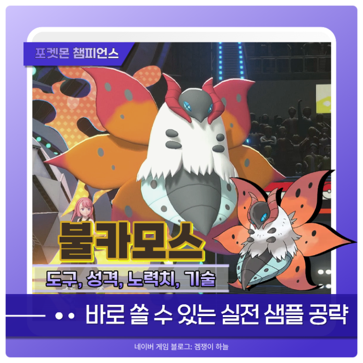  포켓몬 챔피언스 불카모스 샘플 | 나비춤 추면 막기 힘든 특수 어태커