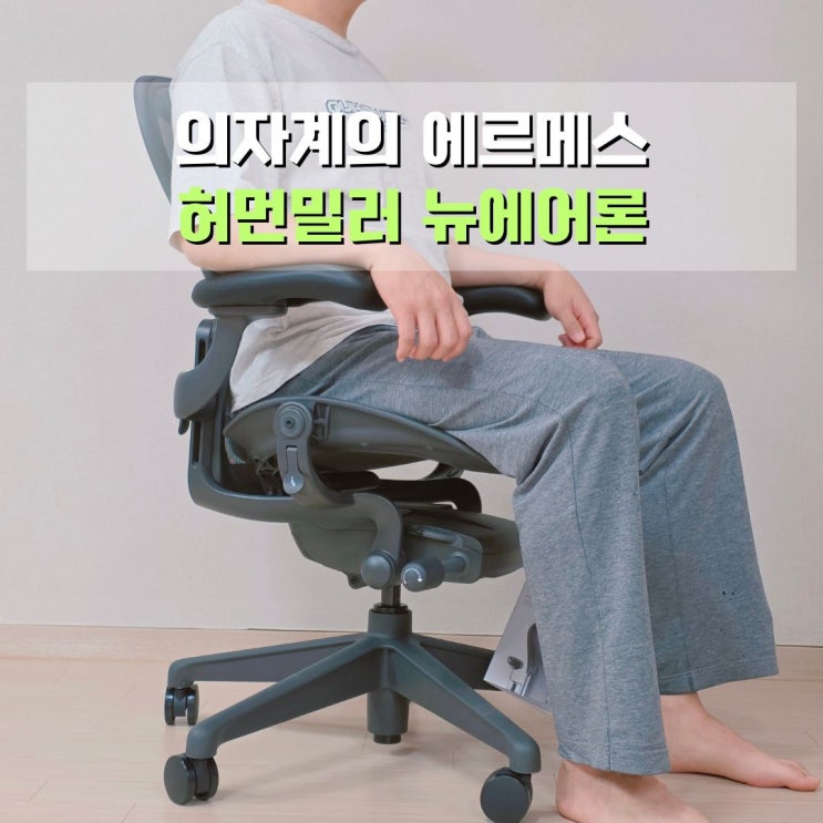  허먼밀러 뉴에어론 내돈내산 보름 사용후기 편한 사무실 의자 추천