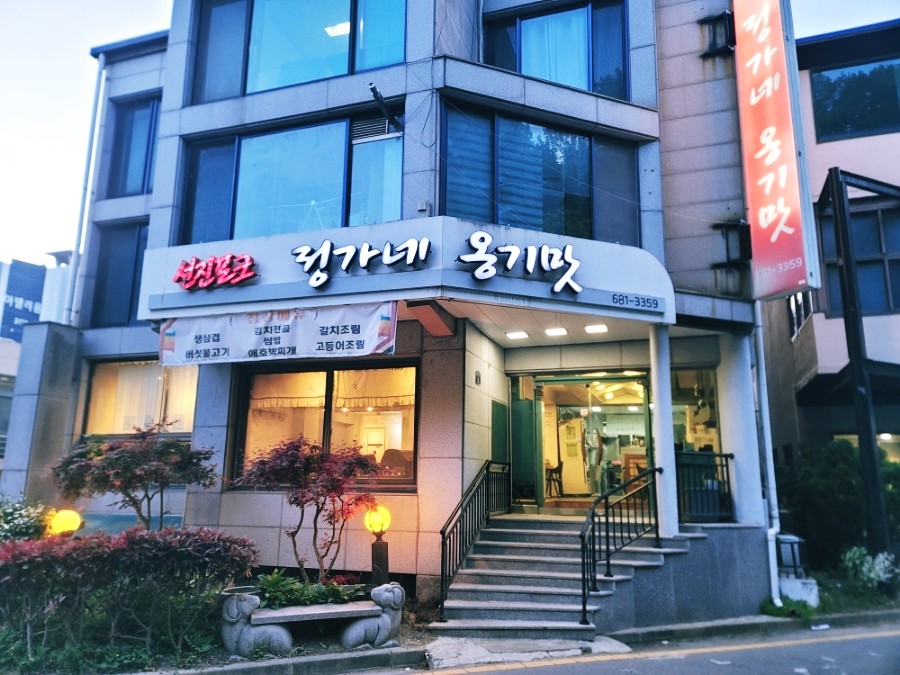 정가네옹기맛 사진 1