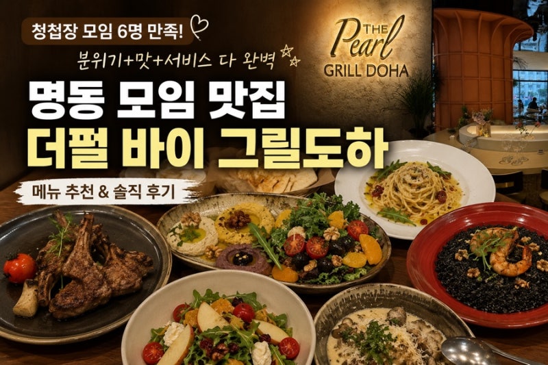 명동 모임 맛집 추천｜청첩장 모임·소개팅 장소 찾는다면 더펄 바이 그릴도하 후기