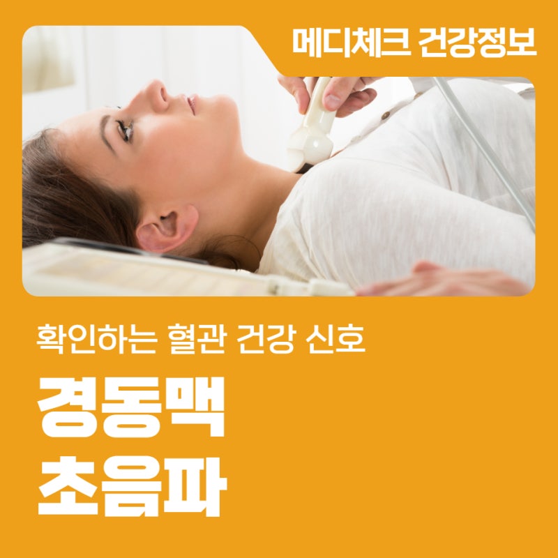 건강관리협회 광주 경동맥 초음파로 확인하는 혈관 건강 신호