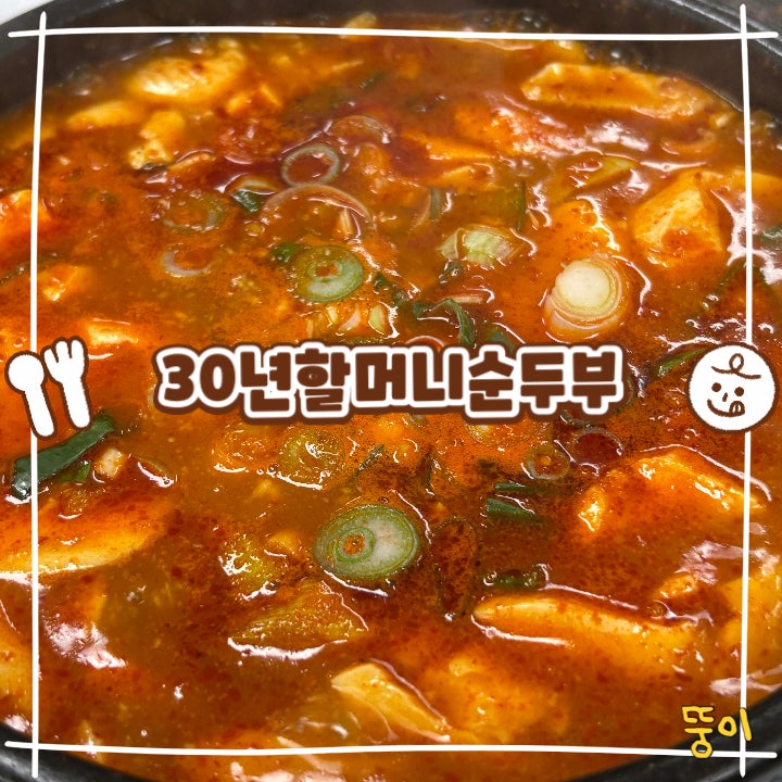 30년할머니순두부 사진 1