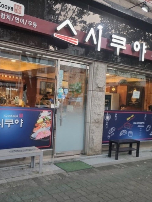 스시쿠야 오류점 사진 1