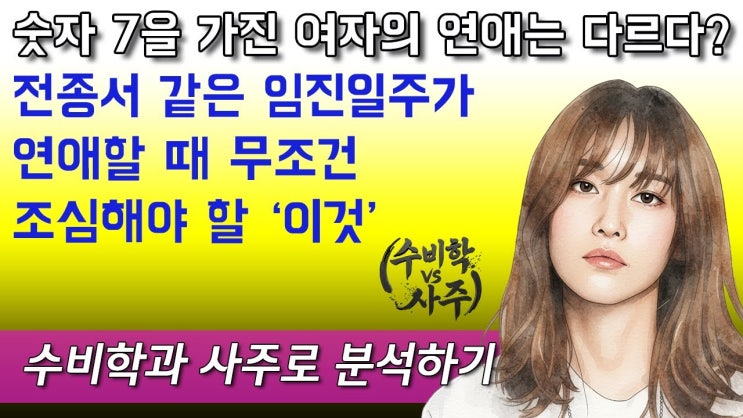  숫자 7을 가진 여자의 연애는 다르다? 전종서 같은 임진일주가 연애할 때 무조건 조심해야 할 이것, 수비학과 사주로 분석하기