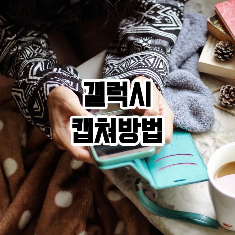 갤럭시 캡쳐방법 쉽게 하는법 전원버튼 하나로 바꾸기