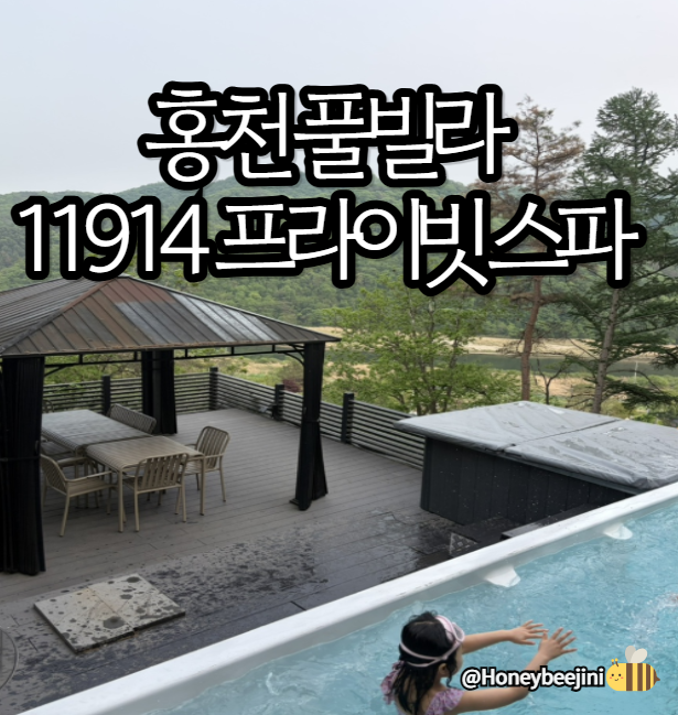 홍천여행) 11914 프라이빗 스파&풀빌라 펜트하우스 후기