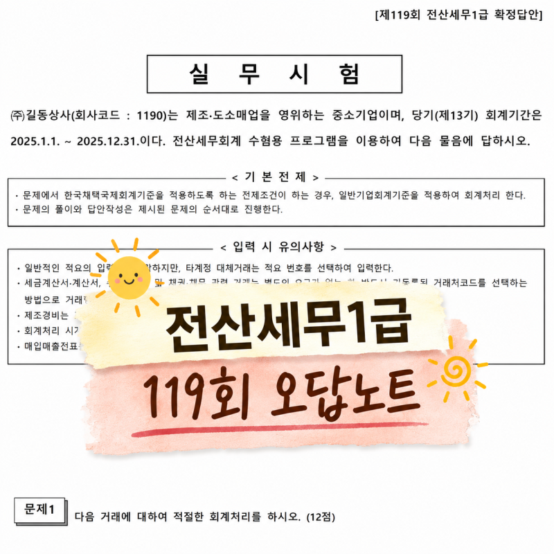 전산세무1급 재도전 공부기록 #4 (119회 기출문제 첨부)