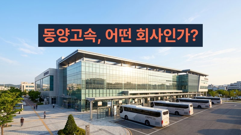 동양고속 주가 전망 2026 상한가 뒤 투자 주의할 점 5가지