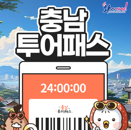 2026 충남투어패스 태안 추가발급 안내｜5월 17일 발급·가격·사용처·이용방법 총정리
