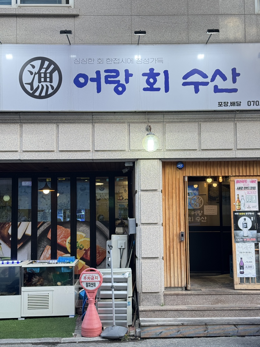 어랑회수산 사진 1