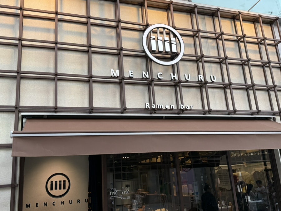 멘츠루 성수점 사진 1