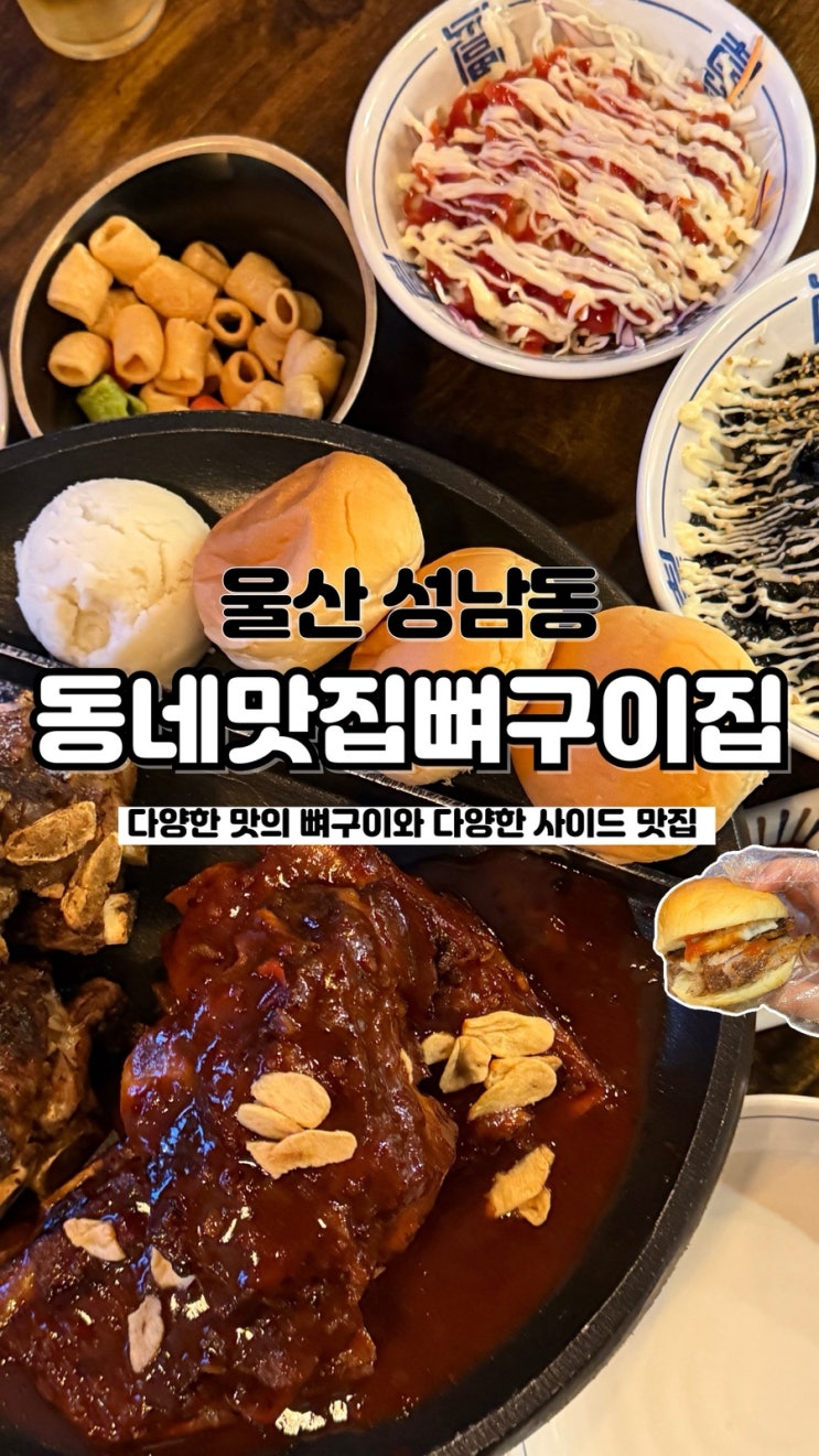  목뼈를 이용해 부드러운 뼈구이 울산 성남동 맛집 동네맛집뼈구이집