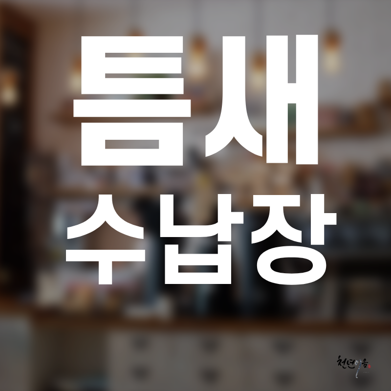 틈새 수납장 필요한가? 사이즈ㅡ 재질 맞춤 제작
