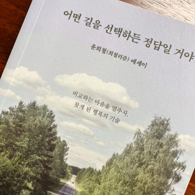 어떤 길을 선택하든 정답일 거야 / 여행 유튜버 희철리즘 (윤희철) 에세이를 읽고