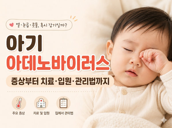 단순 감기인 줄 알았는데 '눈곱감기'? 아기 아데노바이러스 증상부터 치료·입원·관리법까지