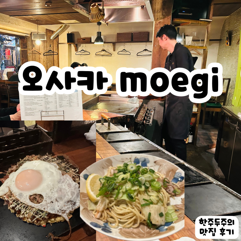오사카 moegi 모에기-난바역 근처 오꼬노미야끼, 야끼소바 맛집