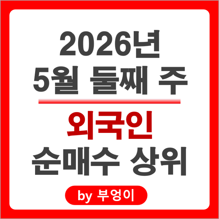 외국인 순매수 순매도 상위 국내 주식 종목 Top 50