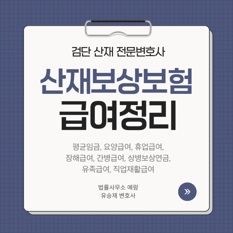  산재 신청으로 재해자가 받을 수 있는 급여 항목과 산정 기준