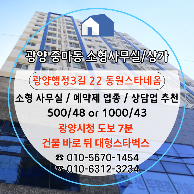  [광양중마동임대] 2층 소형사무실, 상가 / 상담업·예약제 업종 추천 공간 "동원스타네옴"