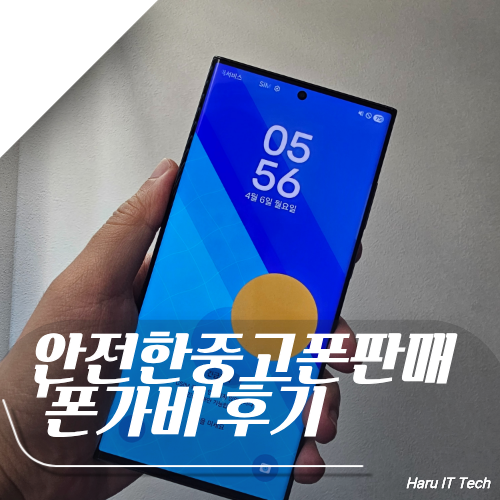 갤럭시 S23 울트라 중고폰 안전하게 판매 했던 폰가비 후기