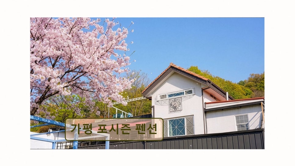포시즌펜션 사진 2