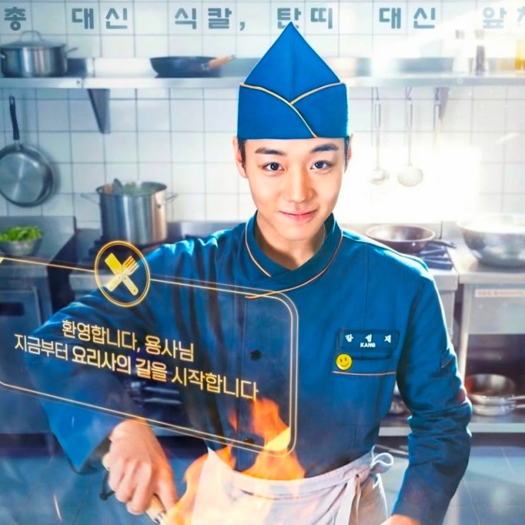  드라마 취사병전설이되다 등장인물 관계도 원작 웹툰 결말 1회 줄거리 재방송 편성표 ott 정보 총정리