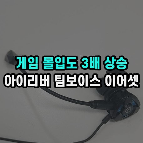 장시간 착용이 뛰어난 팀보이스 아이리버 게이밍 이어폰
