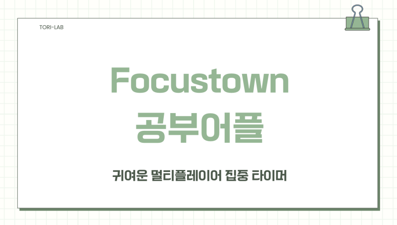 Focustown 공부어플 완전정복 | 귀여운 멀티플레이어 집중 타이머 앱 솔직 리뷰
