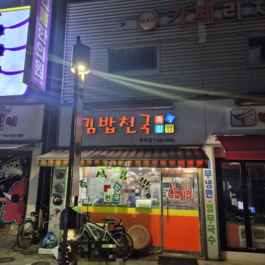 김밥천국 부여점 사진 1
