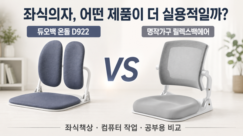 바닥에서 노트북할 때 허리 편한 좌식의자 고르는 법｜듀오백 D922 비교