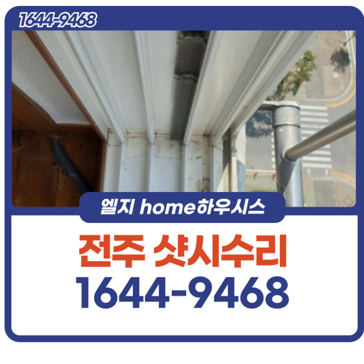  전주샷시수리 노후된 샤시 복구하기 위해 방문했어요