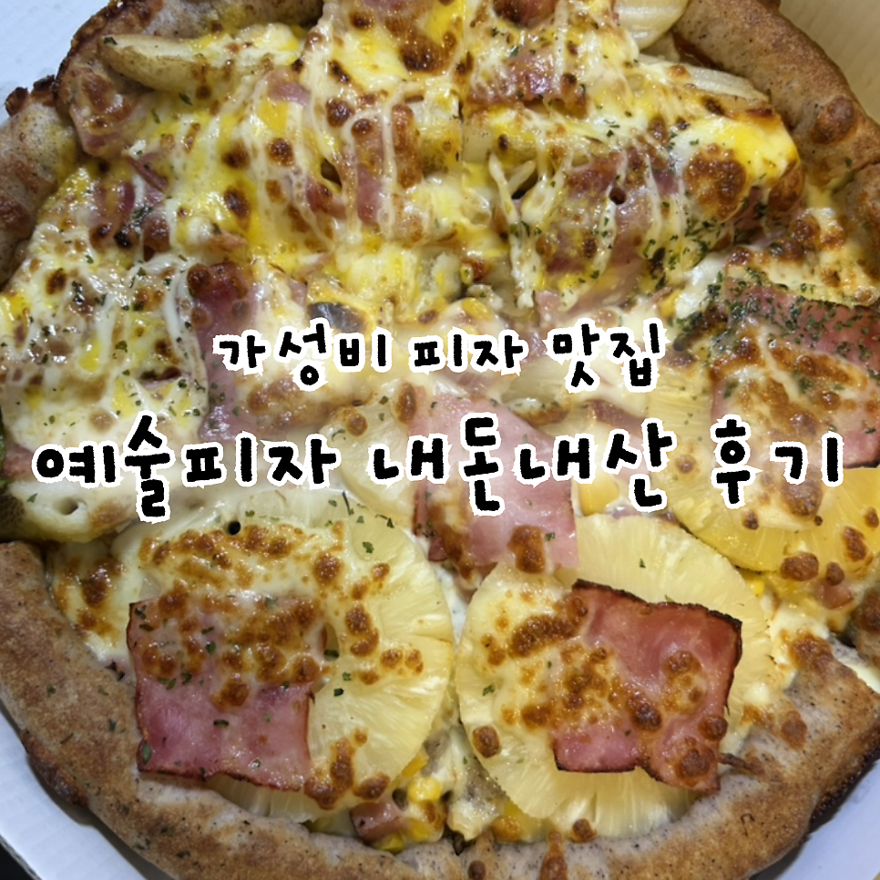 예술피자 광진점 사진 2