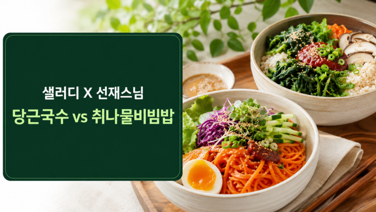  샐러디 선재스님 메뉴 당근국수 취나물비빔밥 차이