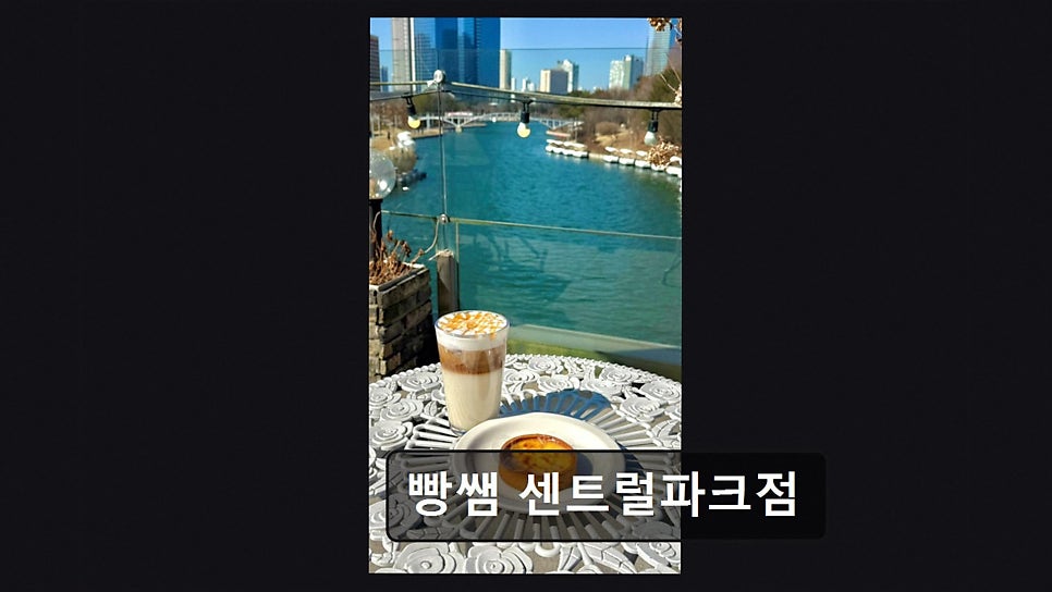 빵쌤 센트럴파크점 사진 1