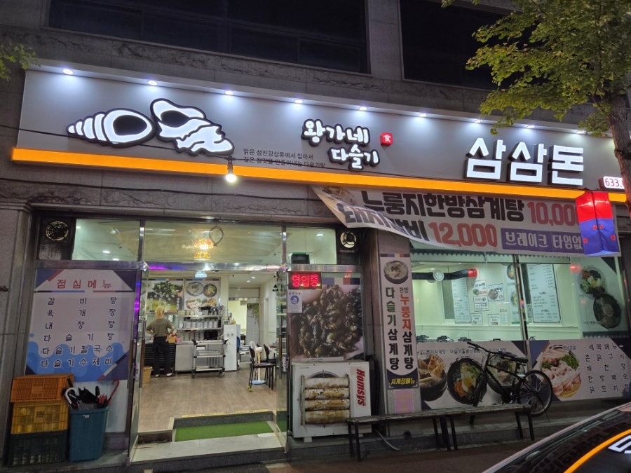 삼삼돈 남원도통점 사진 1