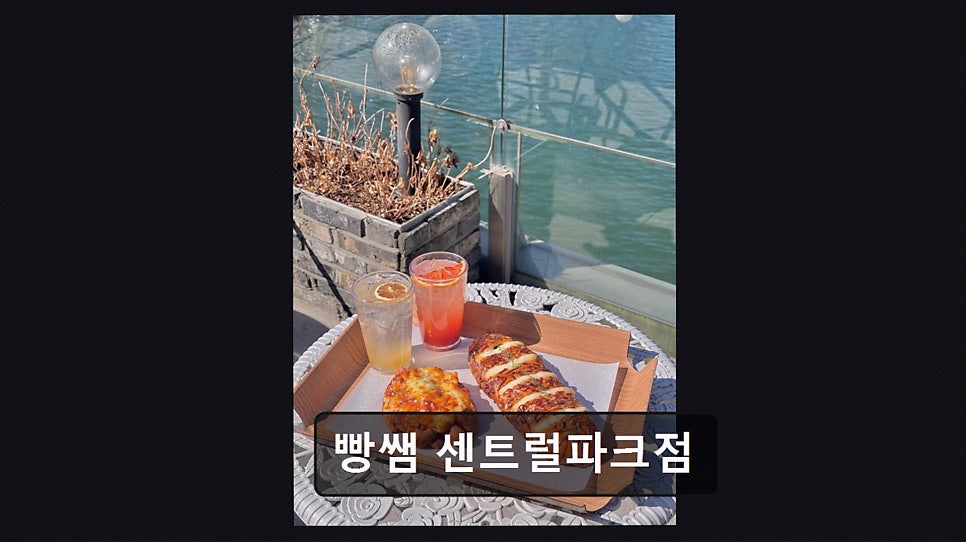 빵쌤 센트럴파크점 사진 2