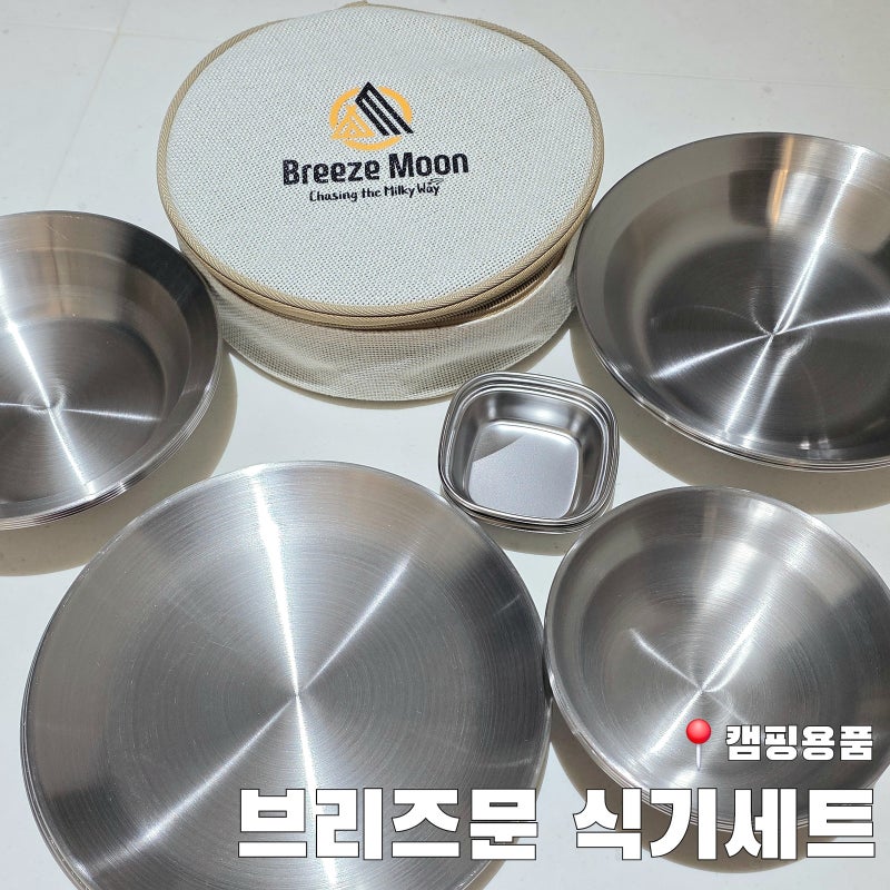 브리즈문 스텐 식기세트 18종 캠핑용품 추천 캠핑접시