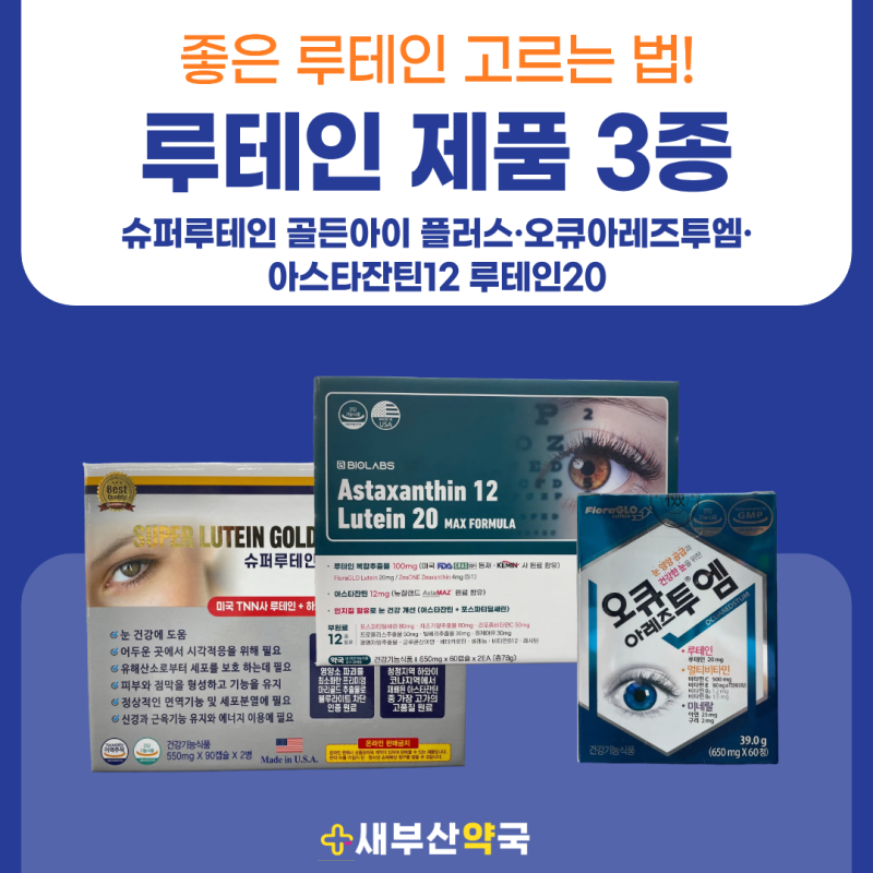 좋은 루테인 고르는 법! 슈퍼루테인 골든아이 플러스·오큐아레즈투엠·아스타잔틴12 루테인2....